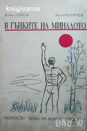 В гънките на миналото Къньо Семов, снимка 1