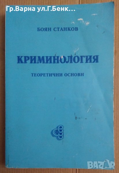 Криминология Теоретични основи  Боян Станков, снимка 1