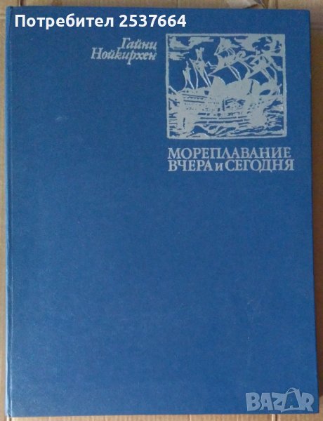 Мореплавание вчера и сегодня Гайни Нойкирхен, снимка 1