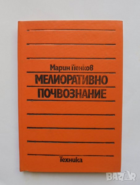 Книга Мелиоративно почвознание - Марин Пенков 1986 г., снимка 1