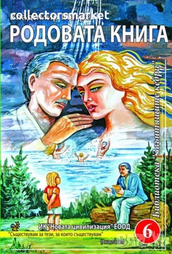 Звънтящите кедри на Русия. Книга 6: Родовата книга, снимка 1