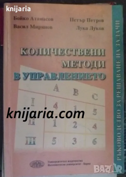 Количествени методи в управлението: Ръководство за решаванедачи на задачи, снимка 1