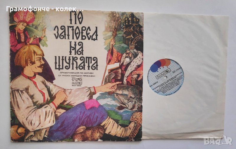 По заповед на щуката (руска приказка) ВАА 10583 музика: Сергей Джоканов, Симо Лазаров прикзка, снимка 1