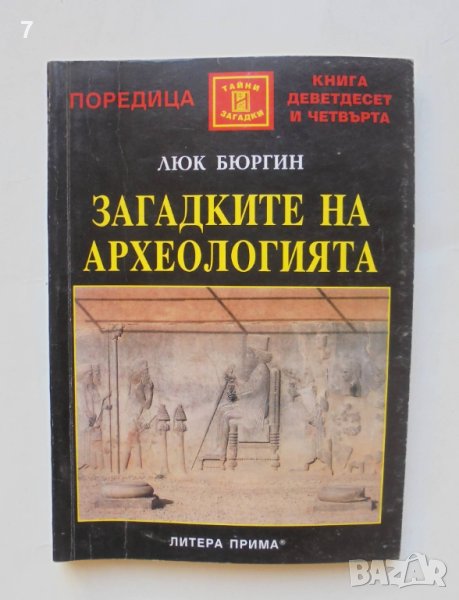 Книга Загадките на археологията - Люк Бюргин 2004 г. Тайни и загадки № 94, снимка 1