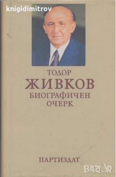 Тодор Живков- Биографичен очерк, снимка 1