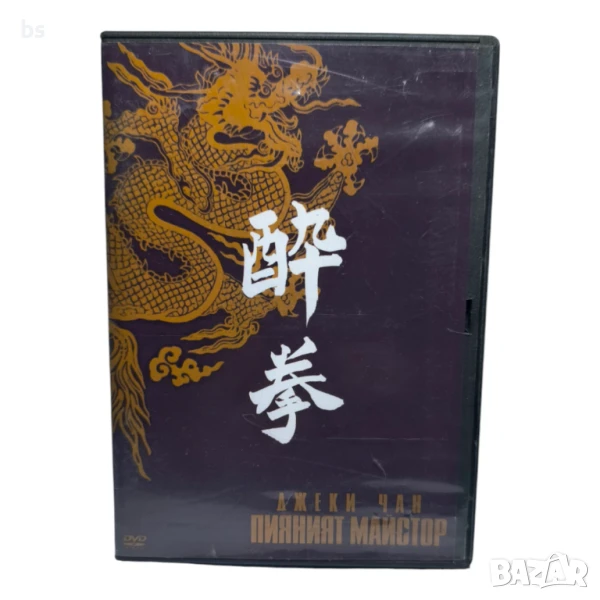 Пияният майстор с Джаки Чан DVD -R, снимка 1
