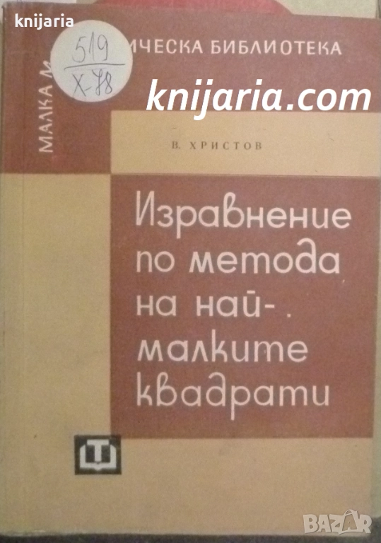 Изравнение по метода на най-малките квадрати, снимка 1