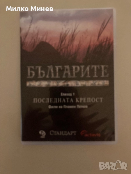 Документална филмова поредица “Българите”, снимка 1