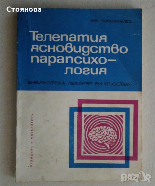 "Телепатия, ясновидство,парапсихология" Проф.д-р И. Г.Попвасилев, снимка 1