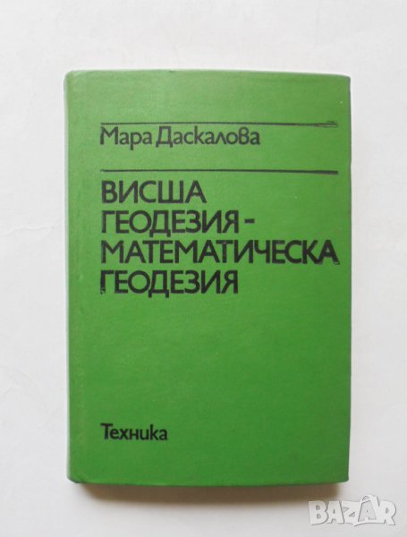Книга Висша геодезия - математическа геодезия - Мара Даскалова 1980 г., снимка 1