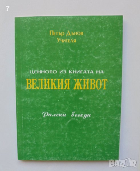 Книга Ценното из книгата на Великия Живот - Петър Дънов 1996 г., снимка 1