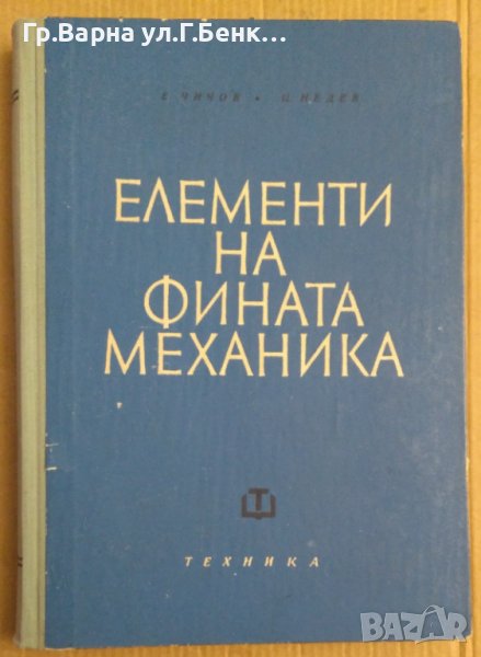 Елементи на фината механика  Е.Чичов, снимка 1