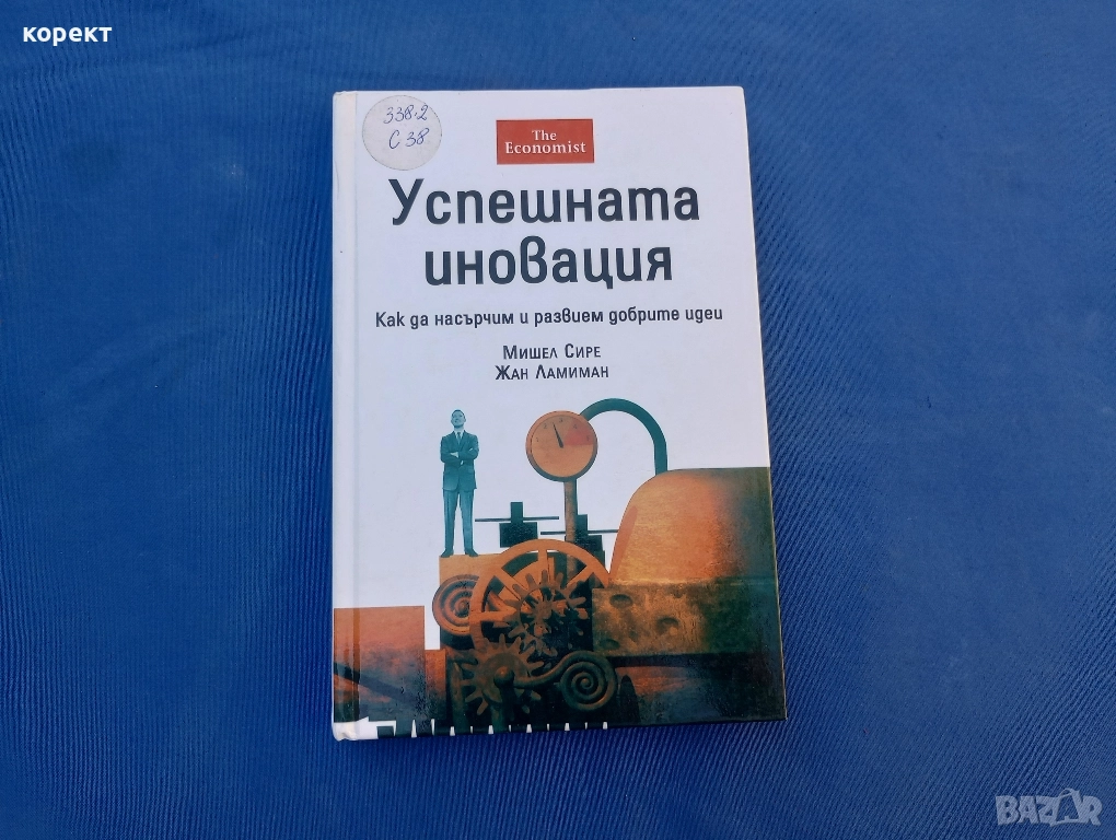 Успешната иновация , снимка 1
