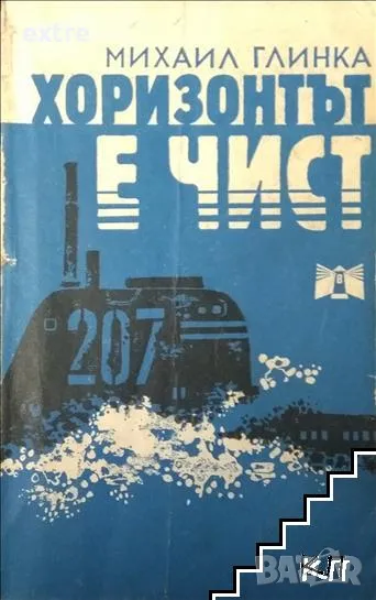 Хоризонтът е чист Михаил Глинка, снимка 1