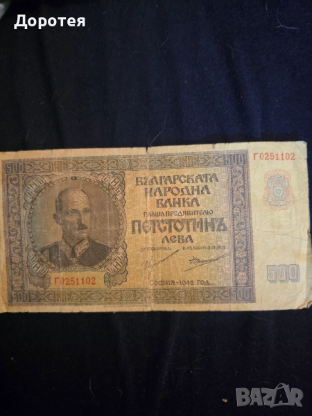 Българска банкнота, снимка 1