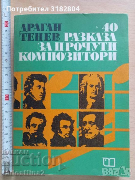 40 разказа за прочути композитори Драган Тенев, снимка 1