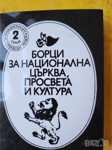 Борци за национална църква, просвета и култура - к-т от 24 фотографии на дейци, снимка 1