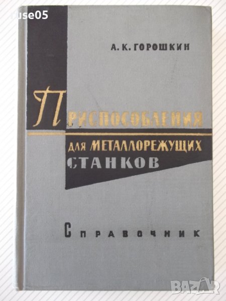 Книга"Приспособления для металлореж.станков-А.Горошкин"-460с, снимка 1
