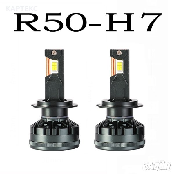 Диодни крушки R50 - H7 - 12V/24, снимка 1