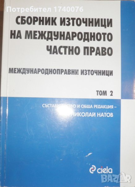 Сборник източници на международното частно право. Том 2, снимка 1