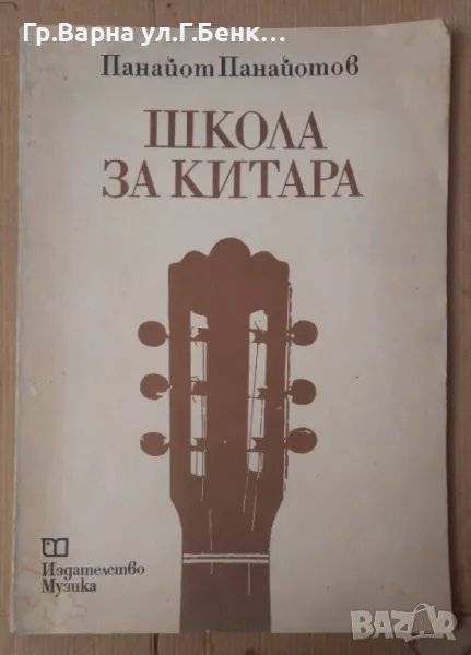 Школа за китара  Панайот Панайотов 16лв, снимка 1