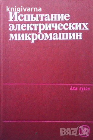 Испытание электрических микромашин Н. В. Астахов, снимка 1