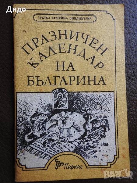 Празничен календар на българите, снимка 1