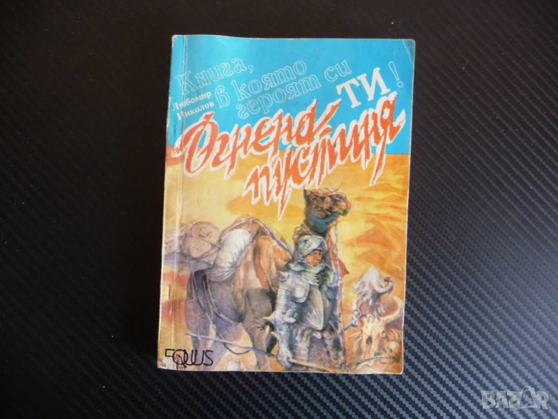 Огнена пустиня Любомир Николов книга игра приключения героят си ти , снимка 1