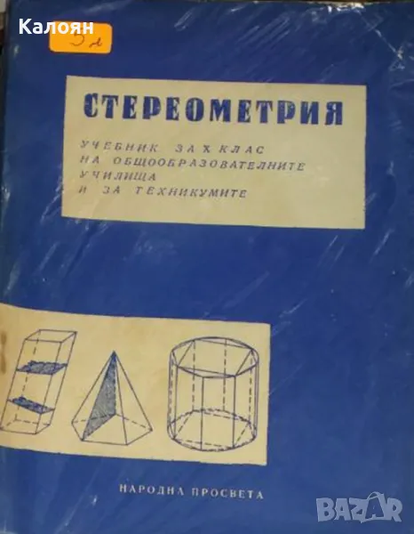 Цветан Ат. Цветков, Макавей Ганов - Стереометрия за 10. Клас (1967), снимка 1