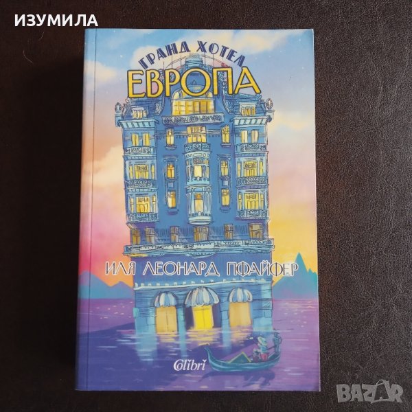 "Гранд хотел Европа" - Иля Леонард Пфайфер , снимка 1