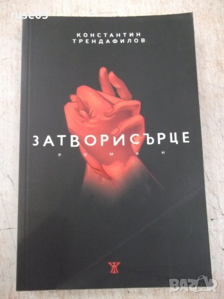 Книга "Затвори сърце - Константин Трендафилов" - 312 стр., снимка 1