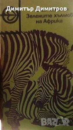 Зелените хълмове на Африка Ърнест Хемингуей, снимка 1