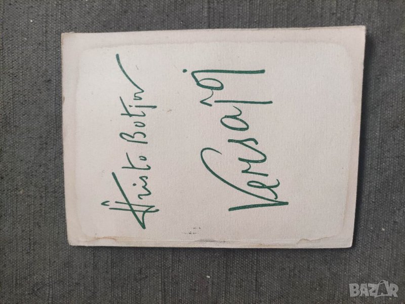 Продавам книга Hristo Botev Versajoj, снимка 1