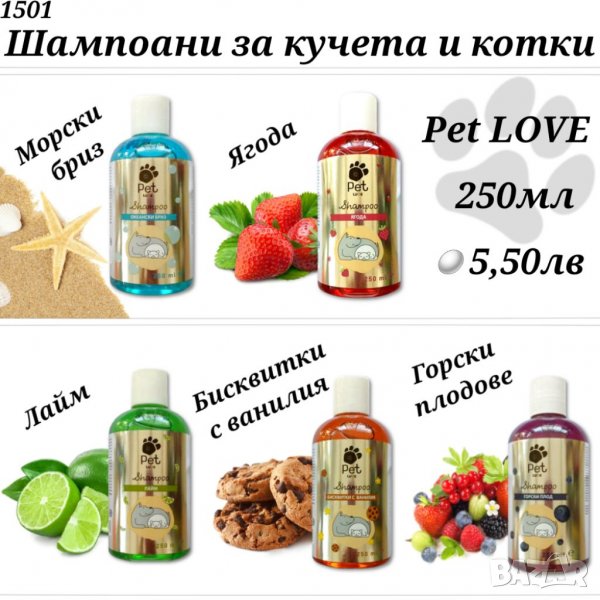 Подхранващи Шампоани за кучета и котки Pet Love. Шампоан за блясък на козината, за животни. Пет Лове, снимка 1