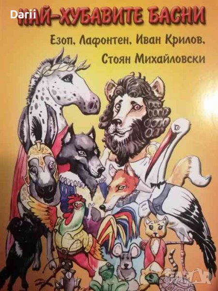 Най-хубавите басни, снимка 1