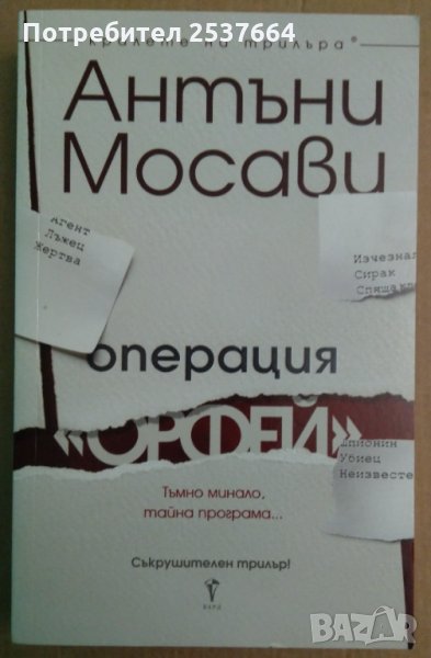 Операция "Орфей"  Антъни Мосави, снимка 1