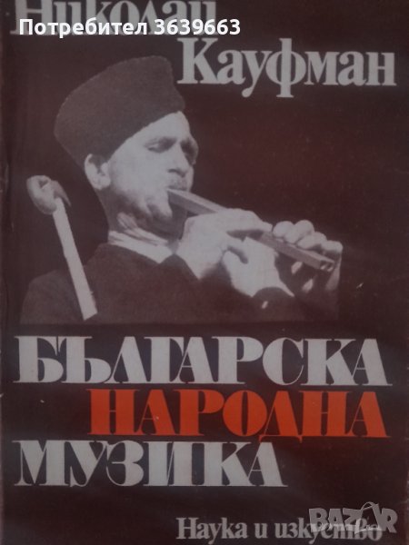 Българска народна музика Николай Кауфман, снимка 1