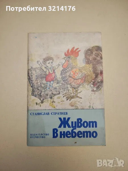 Живот в небето - Станислав Стратиев , снимка 1