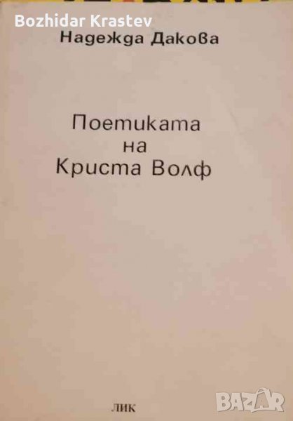 Поетиката на Криста Волф Надежда Дакова, снимка 1