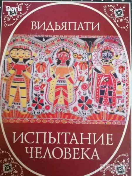 Испытание человека- Видьяпати, снимка 1