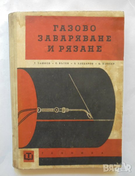Книга Газово заваряване и рязане - Т. Ташков и др. 1963 г., снимка 1