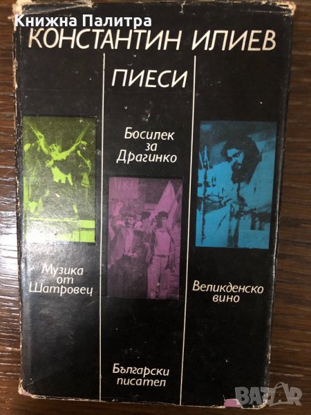 Пиеси Константин Илиев, снимка 1