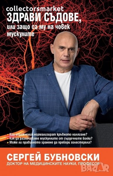 Здрави съдове, или защо са му на човек мускулите, снимка 1