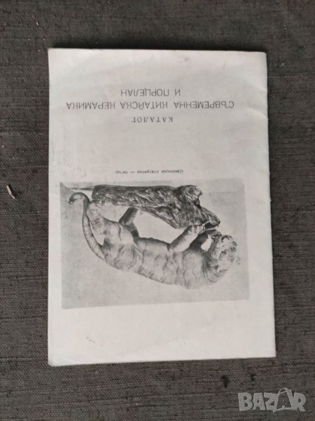 Продавам Каталог Съвременна китайска керамика и порцелан 1960, снимка 1