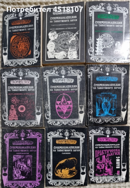  Суперенциклопедия на тайнствените науки 2,3,4,5,6,7,8,10,11, снимка 1