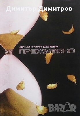 Преживяно Димитрина Делева, снимка 1