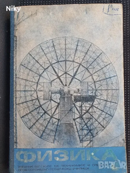 Учебник по физика , снимка 1