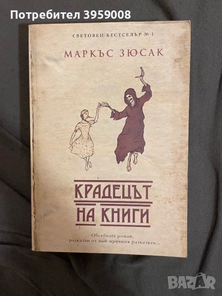 Книга “Крадецът на книги”, снимка 1