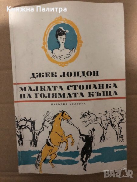  Малката стопанка на голямата къща -Джек Лондон , снимка 1