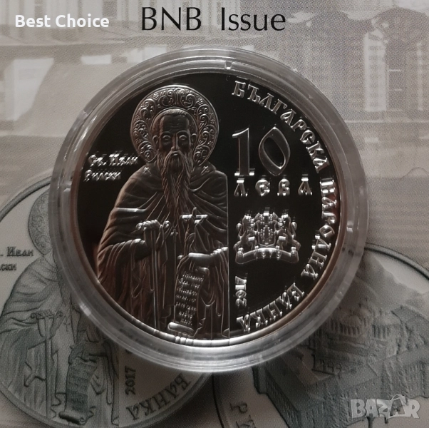 10 лева 2017 г. Рилски манастир , снимка 1